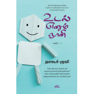 உடல் எனும் ஞானி (பாகம் 1)