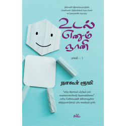 உடல் எனும் ஞானி (பாகம் 1)