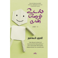 உடல் எனும் ஞானி (பாகம் 2)