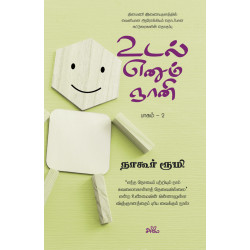 உடல் எனும் ஞானி (பாகம் 2) உடல் எனும் ஞானி (பாகம் 2)