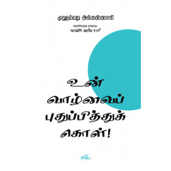 உன் வாழ்வைப் புதுப்பித்துக் கொள்! உன் வாழ்வைப் புதுப்பித்துக் கொள்!