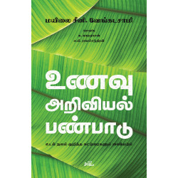 உணவு அறிவியல் பண்பாடு உணவு அறிவியல் பண்பாடு