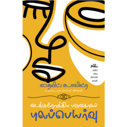 வடக்குநோக்கிய பருவகாலப் புலப்பெயர்வு | Mawsim al-Hijrah Ila al-Shimaal வடக்குநோக்கிய பருவகாலப் புலப்பெயர்வு | Mawsim al-Hijrah Ila al-Shimaal