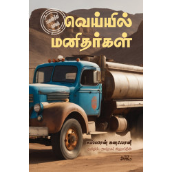 வெய்யில் மனிதர்கள்  (ஃபலஸ்தீன நாவல்)