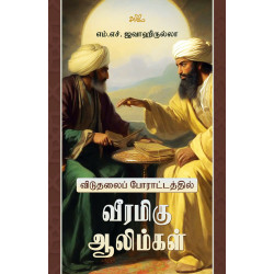விடுதலைப் போராட்டத்தில் வீரமிகு ஆலிம்கள் விடுதலைப் போராட்டத்தில் வீரமிகு ஆலிம்கள்