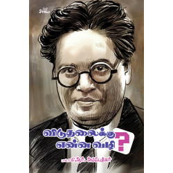 விடுதலைக்கு என்ன வழி? விடுதலைக்கு என்ன வழி?