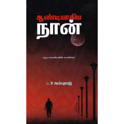 ஆண்டியாகிய நான்: ஒரு சாமானியனின் சுயசரிதை ஆண்டியாகிய நான்: ஒரு சாமானியனின் சுயசரிதை