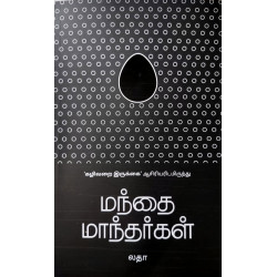 மந்தை மாந்தர்கள் மந்தை மாந்தர்கள்