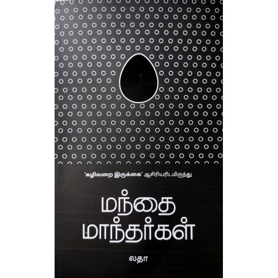 மந்தை மாந்தர்கள்