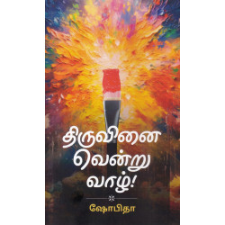 திருவினை வென்று வாழ்!