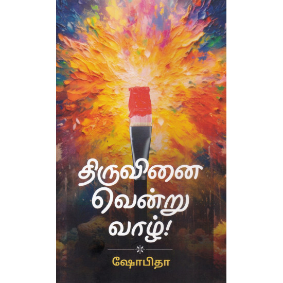 திருவினை வென்று வாழ்!