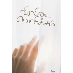 விரலிடை வெளிச்சம் விரலிடை வெளிச்சம்