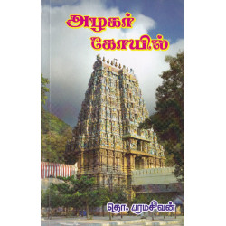 அழகர் கோயில்