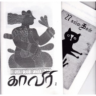 காவிரி காலாண்டிதழ் 2021