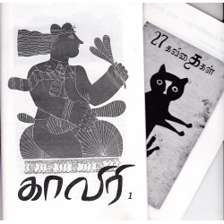 காவிரி காலாண்டிதழ் 2021