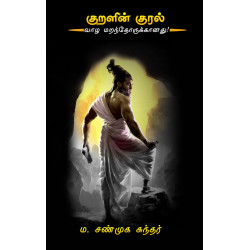 குறளின் குரல்