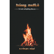 ஊக்கமது கைவிடேல் (பாகம் 1)