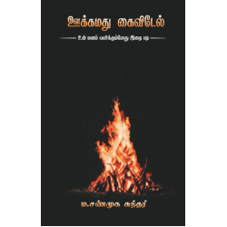 ஊக்கமது கைவிடேல் (பாகம் 1)