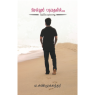 செல்லும் பாதையில் (பாகம் 1)