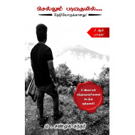 செல்லும் பாதையில் (பாகம் 2)