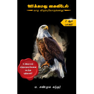 ஊக்கமது கைவிடேல் (பாகம் 2)