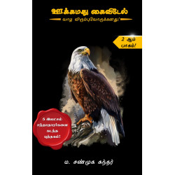 ஊக்கமது கைவிடேல் (பாகம் 2)