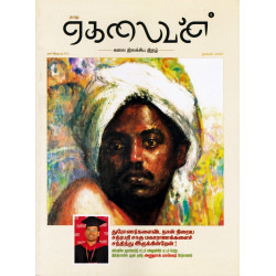 ஏகலைவன் கலை இலக்கிய இதழ் - Jan 2021