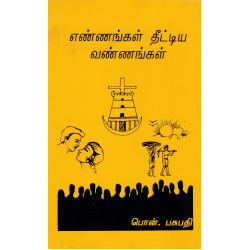 எண்ணங்கள் தீட்டிய வண்ணங்கள்