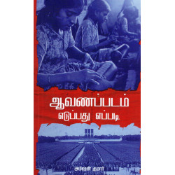 ஆவணப்படம் எடுப்பது எப்படி? ஆவணப்படம் எடுப்பது எப்படி?