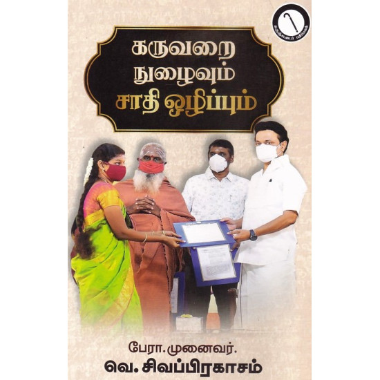 கருவறை நுழைவும் சாதி ஒழிப்பும்