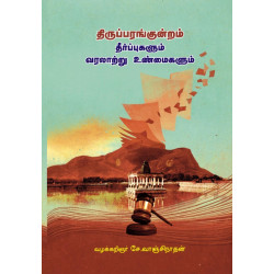 தீர்ப்புகளும் வரலாற்று உண்மைகளும்