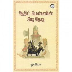 ஆதிப் பெண்ணின் அடி தேடி