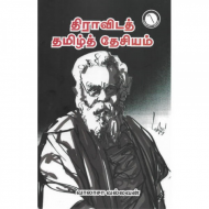 திராவிடத் தமிழ்த் தேசியம்