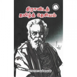 திராவிடத் தமிழ்த் தேசியம் திராவிடத் தமிழ்த் தேசியம்