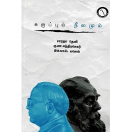 கருப்பும் நீலமும்