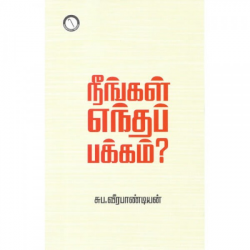 நீங்கள் எந்தப் பக்கம்? நீங்கள் எந்தப் பக்கம்?