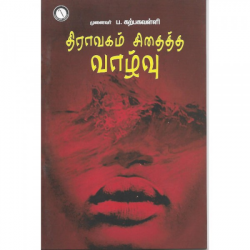 திராவகம் சிதைந்த வாழ்வு