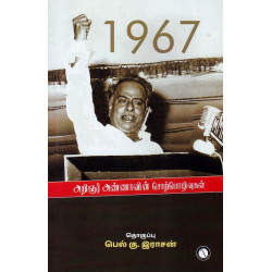 1967 - அறிஞர் அண்ணாவின் சொற்பொழிவுகள் 1967 - அறிஞர் அண்ணாவின் சொற்பொழிவுகள்