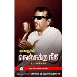கலைஞரின் நெஞ்சுக்கு நீதி ஒர் அறிமுகம் கலைஞரின் நெஞ்சுக்கு நீதி ஒர் அறிமுகம்