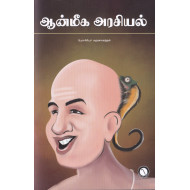ஆன்மீக அரசியல்(karunchattai)