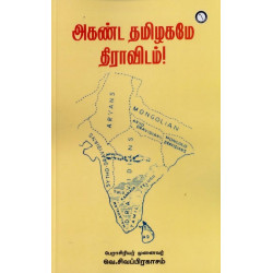 அகண்ட தமிழகமே திராவிடம்