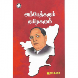 அம்பேத்கரும் தமிழகமும் அம்பேத்கரும் தமிழகமும்