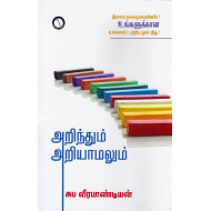 அறிந்தும் அறியாமலும்