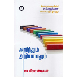 அறிந்தும் அறியாமலும் அறிந்தும் அறியாமலும்