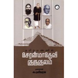 தமிழ் மண்ணில் சேரன்மாதேவி குருகுலம்