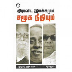 திராவிடஇயக்கமும் சமூக நீதியும் (பாகம் 1) திராவிடஇயக்கமும் சமூக நீதியும் (பாகம் 1)