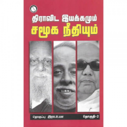 திராவிடஇயக்கமும் சமூக நீதியும் (பாகம் 2)