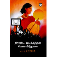 திராவிட இயக்கத்தின் பெண்விடுதலை
