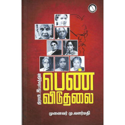 திராவிட இயக்கத்தின் பெண் விடுதலை திராவிட இயக்கத்தின் பெண் விடுதலை
