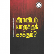திராவிடம் யாருக்கு கசக்கும்?